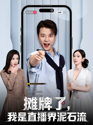 摊牌了，我是直播界泥石流（80集）1-102集