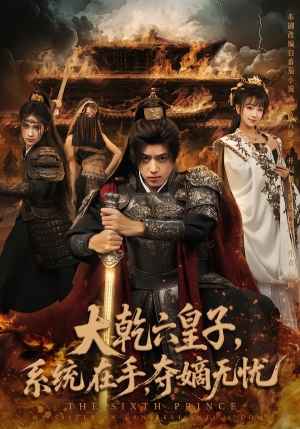 大乾六皇子系统在手夺嫡无忧（76集）最新短剧推荐
