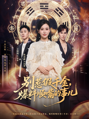 别惹假千金，爆料顺嘴的事儿（85集）热门短剧分享