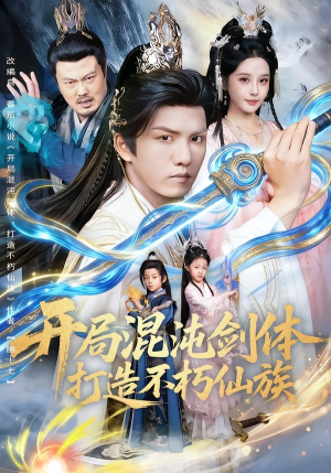 开局混沌剑体打造不朽仙族（80集）追风的女孩短剧