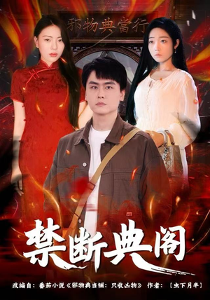 禁断典阁（73集）大结局一气呵成