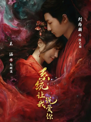 系统让我说爱你（80集）第一季