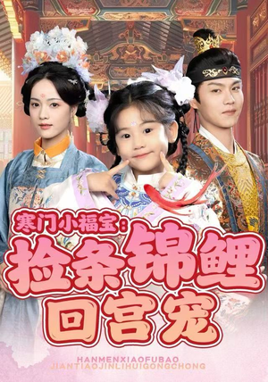 寒门小福宝：捡条锦鲤回宫宠（69集）短剧也太好看了
