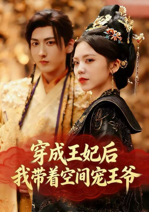 穿成王妃后，我带着空间宠王爷（61集）番茄短剧免费看
