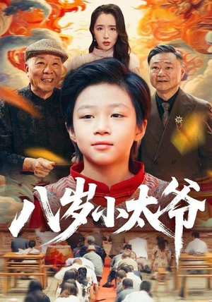 八岁小太爷(60集) 八岁小太爷(60集)战神短剧推荐