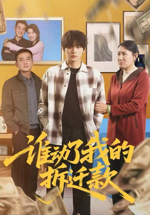 谁动了我的拆迁款(58集) 谁动了我的拆迁款(58集)短剧