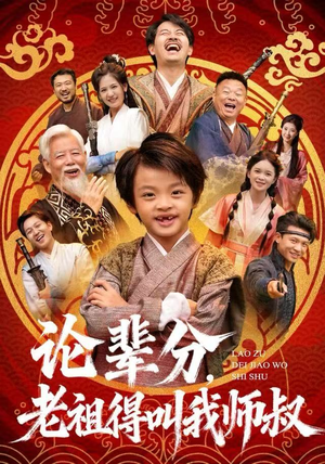 论辈分,老祖得叫我师叔(72集) 论辈分,老祖得叫我师叔(72集)推荐好短剧