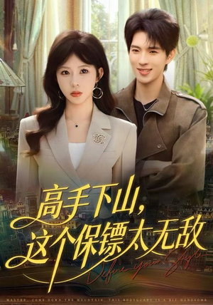 高手下山，这个保镖太无敌（80集）每日短剧追不停