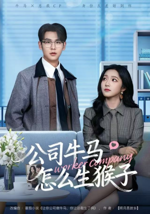 公司牛马怎么生猴子（80集）80到100集