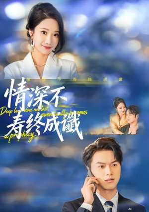 情深不寿终成谶(74集) 情深不寿终成谶(74集)最新火爆短剧