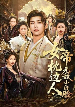 女帝枕边人，无敌小白脸（80集）番茄短剧看全集