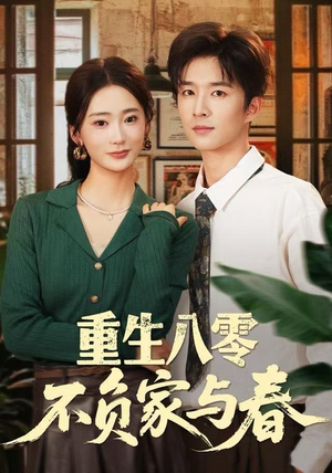 重生八零不负家与春(70集) 重生八零不负家与春(70集)热门短剧抢先看