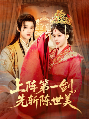 上阵第一剑先斩陈世美（63集）短剧介绍