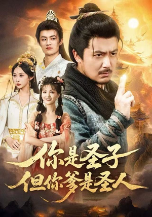 你是圣子,但你爹是圣人(62集) 你是圣子,但你爹是圣人(62集)全集免费看短剧