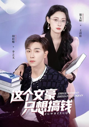这个文豪只想搞钱（82集）爆款短剧一起追