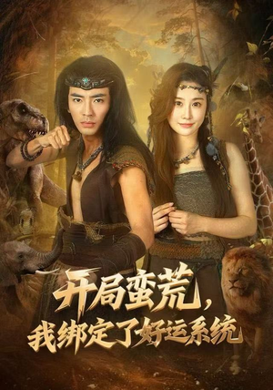 开局蛮荒，我绑定了好运系统（80集）最后的大结局