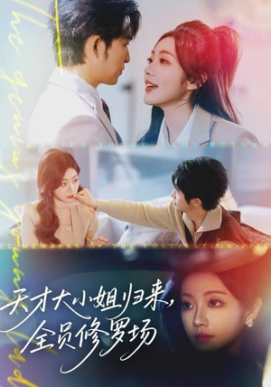 天才大小姐归来,全员修罗场(60集) 天才大小姐归来,全员修罗场(60集)精彩片段