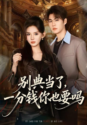 别典当了,一分钱你也要吗(60集) 别典当了,一分钱你也要吗(60集)最火短剧热播中