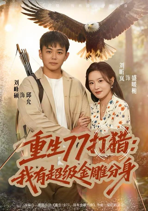 重生77打猎：我有超级金雕分身（81集）在哪里可以全集