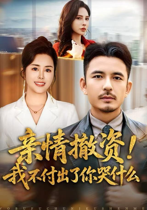 亲情撤资！我不付出了你哭什么（80集）在哪里可以全集