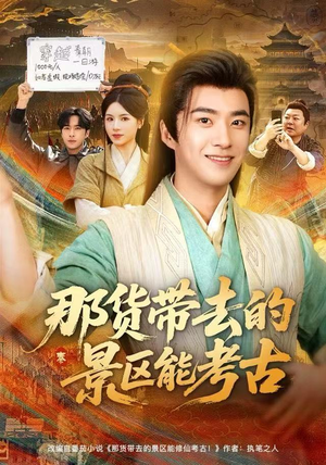 那货带去的景区能考古（83集）口碑之选免费看
