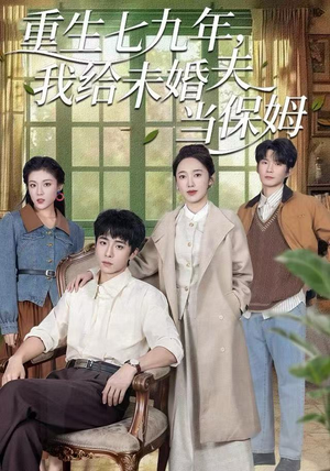 重生七九年，我给未婚夫当保姆（60集）全集免费观看