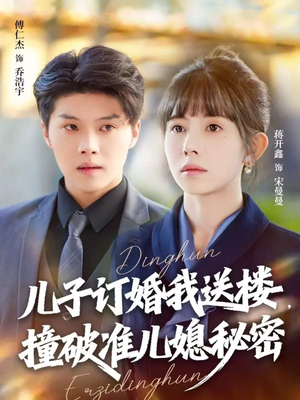 儿子订婚我送楼，撞破准儿媳秘密（60集）短剧越看越精彩