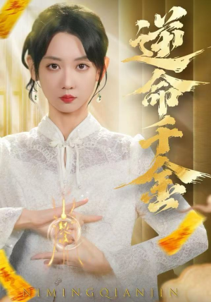 逆命千金（55集）在哪个平台看好