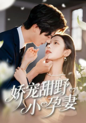娇宠甜野小孕妻（82集）推荐热门短剧