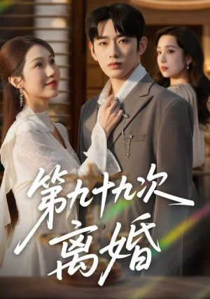 第九十九次离婚（76集）好看的短剧电影