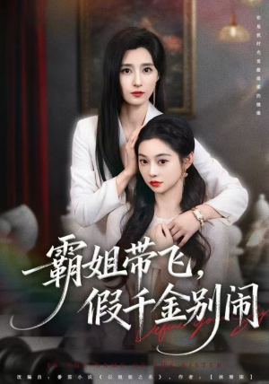 霸姐带飞，假千金别闹（84集）在哪个平台能看