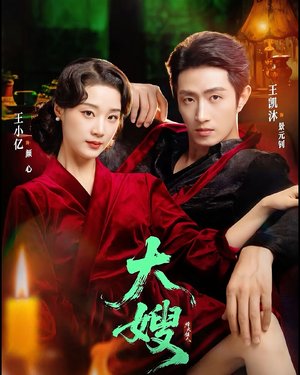 大嫂1931（81集）最近很火的短剧