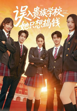 误入贵族学校，她只想搞钱（70集）超好看短剧推荐