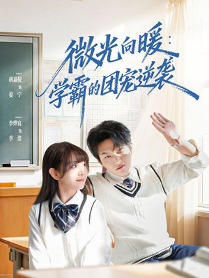 微光向暖:学霸的团宠逆袭(62集) 微光向暖:学霸的团宠逆袭(62集)热播短剧排行榜