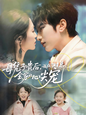 母凭子贵后，我成了时总全家的心尖宠（63集）海量资源免费看