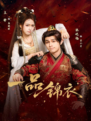 一品锦衣（80集）一起看短剧