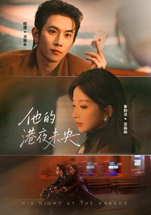 他的港夜未央(60集) 他的港夜未央(60集)免费短剧资源