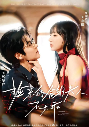 捡来的合约夫人不太乖(68集) 捡来的合约夫人不太乖(68集)超好看的短剧