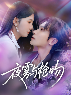 夜雾与枪吻（59集）红果短剧看全集