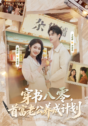 穿书八零，首富老公养成计划（61集）免费看短剧