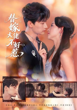 替嫁大佬不好惹（83集）热播短剧抢先看