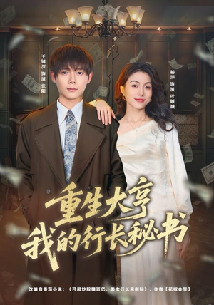 重生大亨我的行长秘书(80集) 重生大亨我的行长秘书(80集)每日短剧推荐