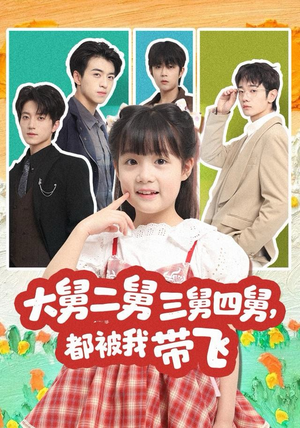 大舅二舅三舅四舅，都被我带飞（72集）大结局