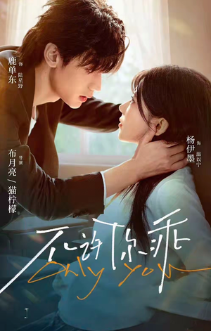 不许你乖（27集）高分佳作免费看