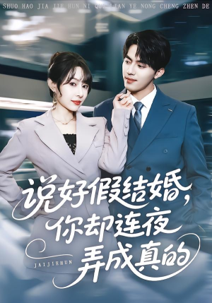 说好假结婚你却连夜弄成真的(70集) 说好假结婚你却连夜弄成真的(70集)免费短剧片段