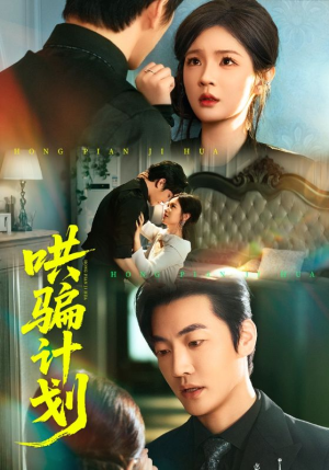 哄骗计划（66集）亿万短剧抢先看