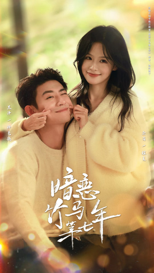 暗恋竹马第七年(71集) 暗恋竹马第七年(71集)独家资源免费看