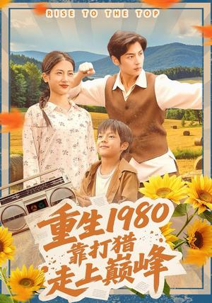 重生1980，靠打猎走上巅峰（119集）短剧免费看全集