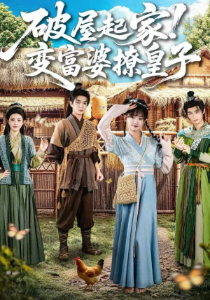 破屋起家！变富婆撩皇子（80集）短剧推荐来了