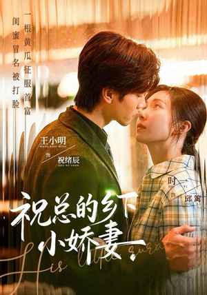 祝总的乡下小娇妻(79集) 祝总的乡下小娇妻(79集)战神短剧推荐